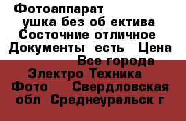 Фотоаппарат Nikon D7oo. Tушка без об,ектива.Состочние отличное..Документы  есть › Цена ­ 38 000 - Все города Электро-Техника » Фото   . Свердловская обл.,Среднеуральск г.